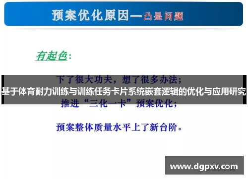 基于体育耐力训练与训练任务卡片系统嵌套逻辑的优化与应用研究
